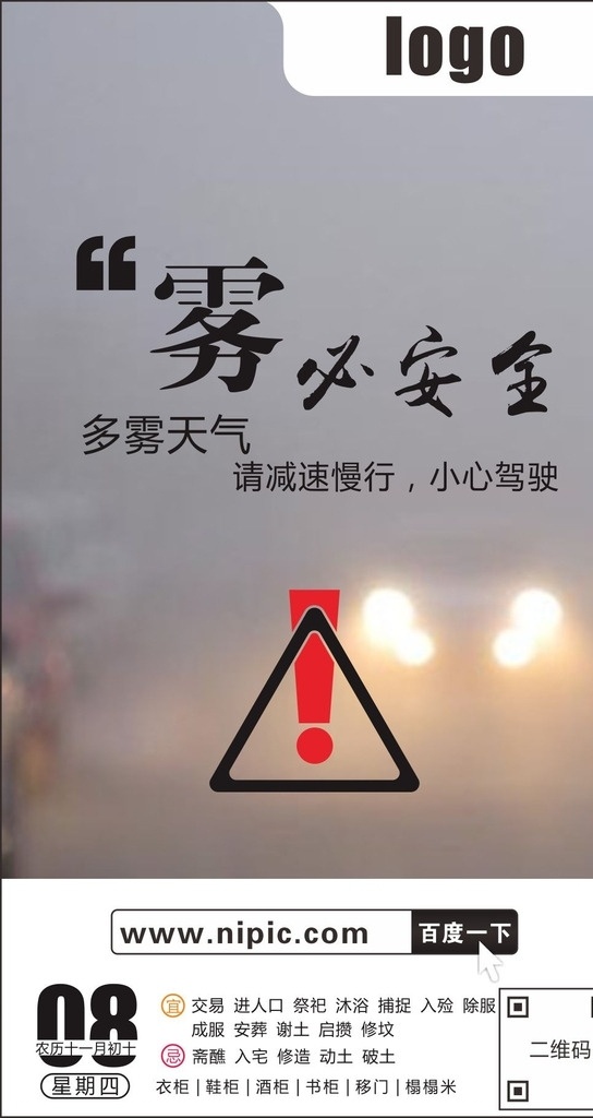 海报 每日海报 微信 微信推广 微信宣传 品牌推广 温馨提示 贴心广告 广告 生活小贴士 小贴士 心灵鸡汤 励志广告 生活小技巧 生活小妙招 小妙招 正能量 日历 公益广告 青春正能量 雾气 大雾 务必安全 雾必安全 多雾天气 雾霾 霾 雾霾天气 圣