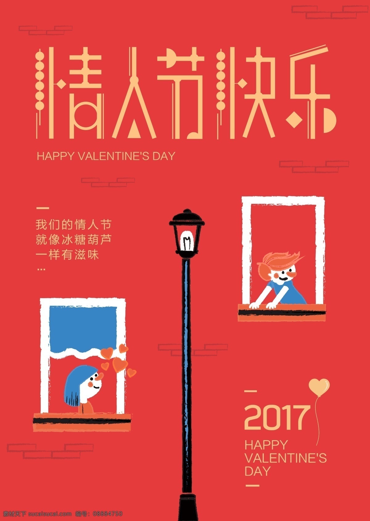 情人节 海报 爱情 2017 年 甜蜜 恋爱 清新