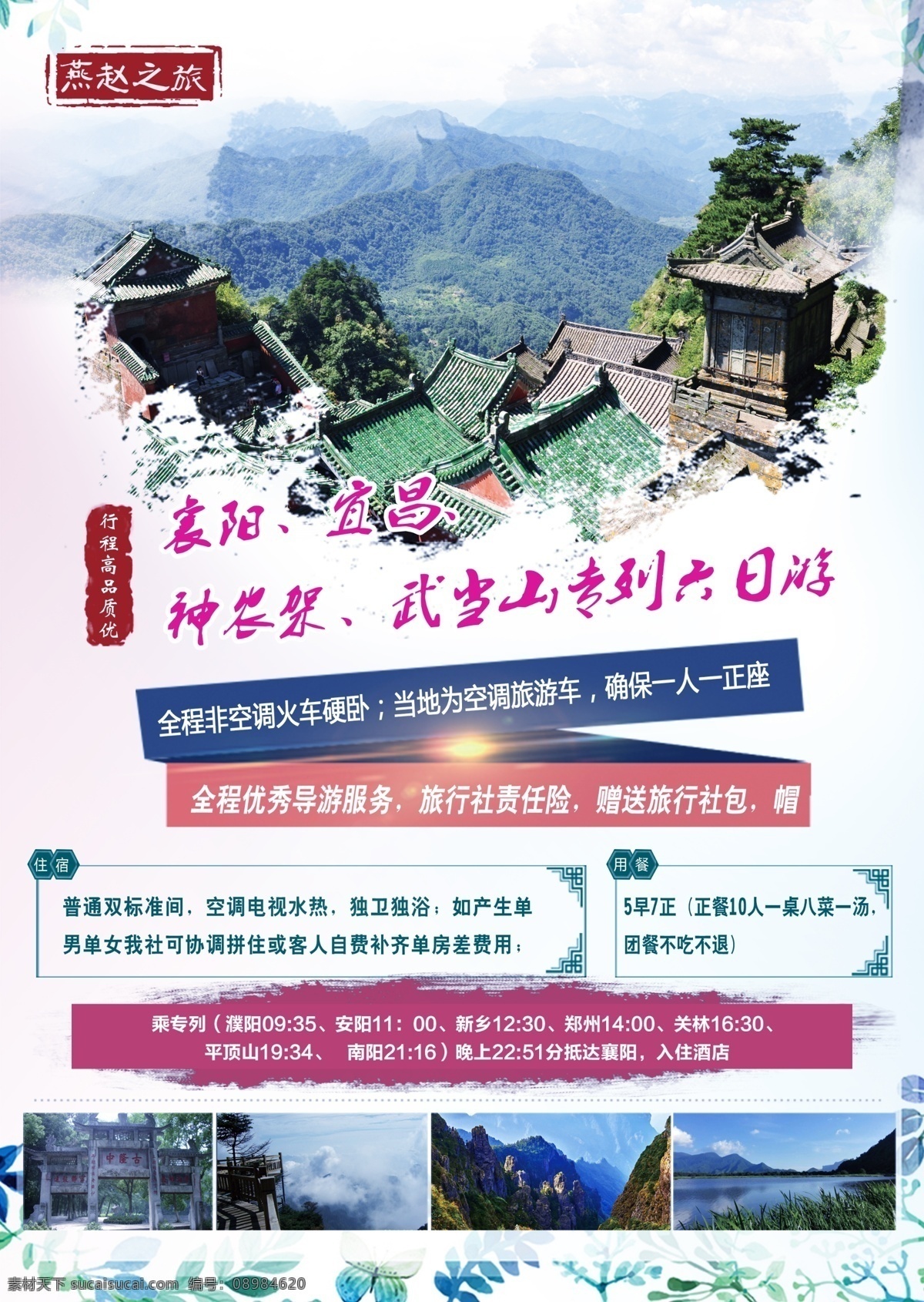 旅游海报模板 襄阳 宜昌 武当山 神农架六日游 旅游海报