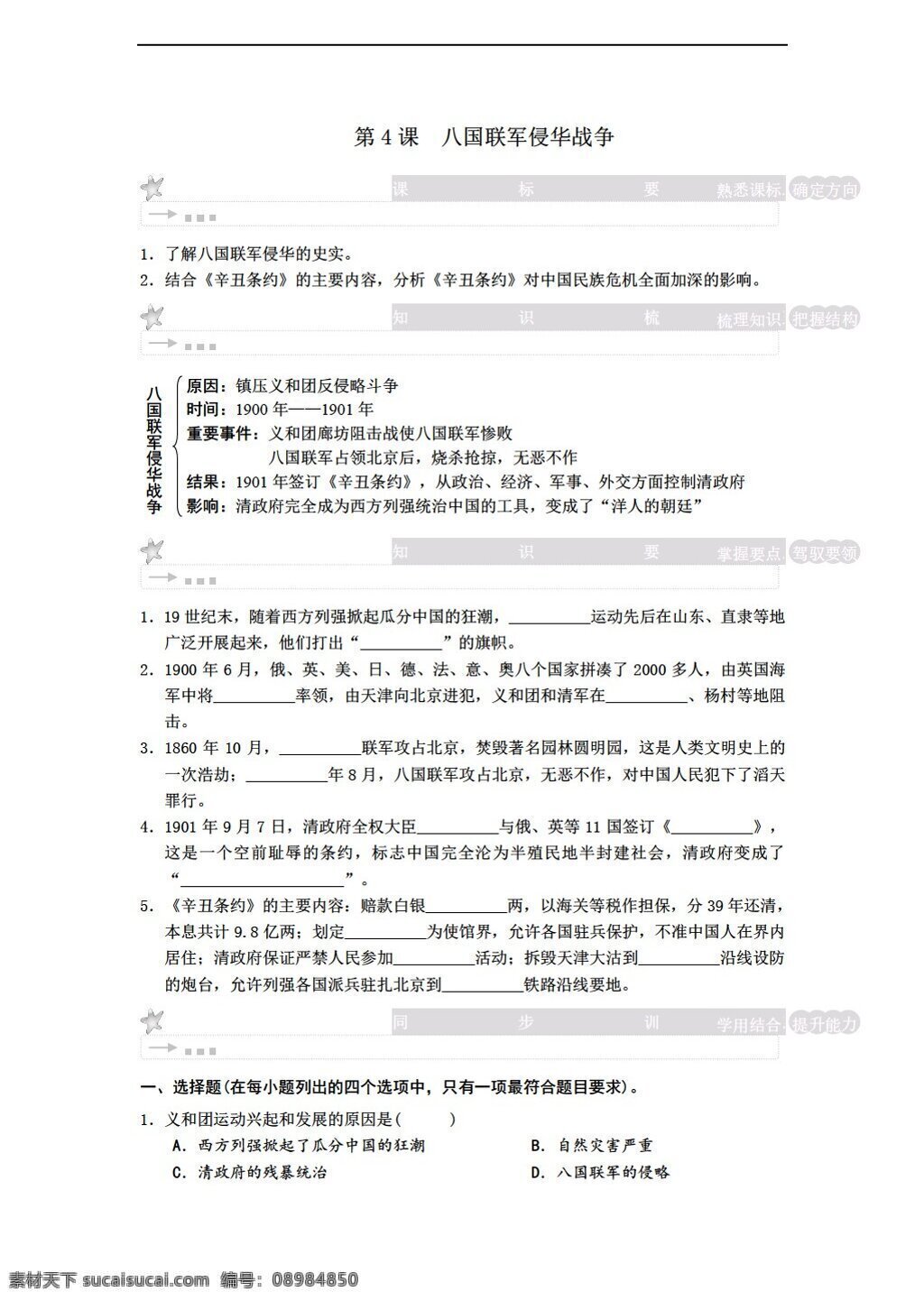 八 年级 上册 历史 上 课 八国联军 侵华 战争 北师大版 八年级上册 学案