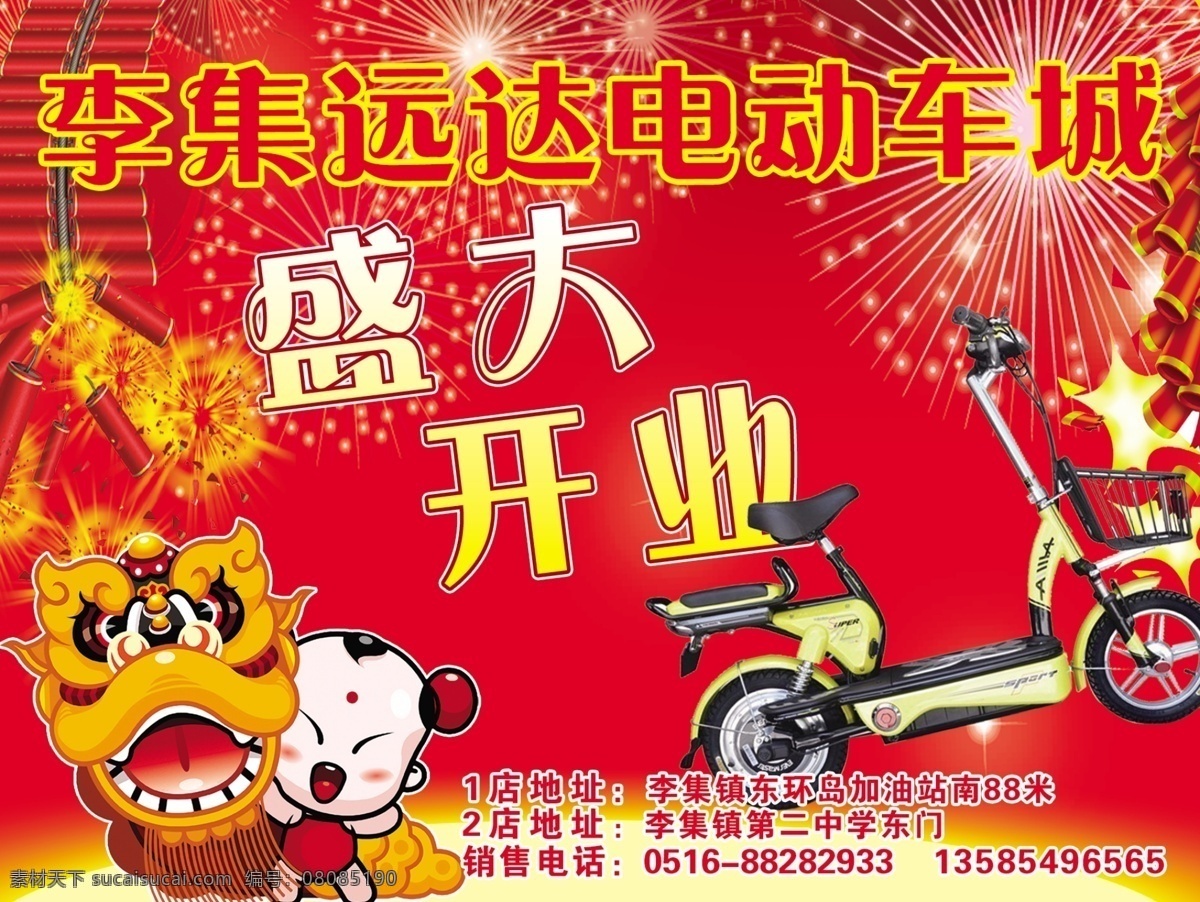 电动车 开业 海报 福娃 广告设计模板 盛大开业 狮子 烟花 烟花爆竹 李集远达 源文件 其他海报设计
