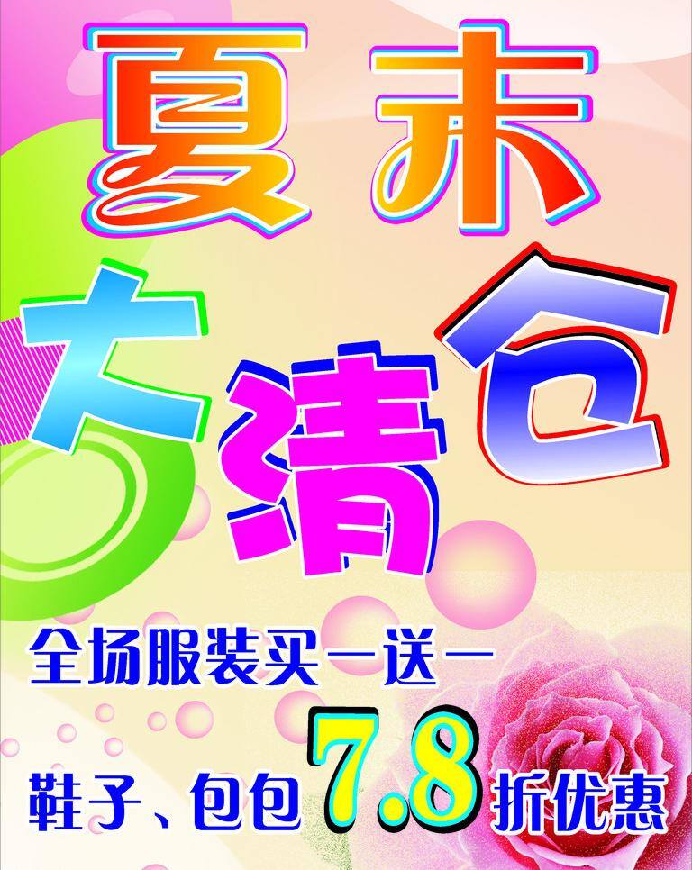 清仓 海报 背景 玫瑰 清仓海报 清新背景 矢量 模板下载 夏末大清仓 海报背景图