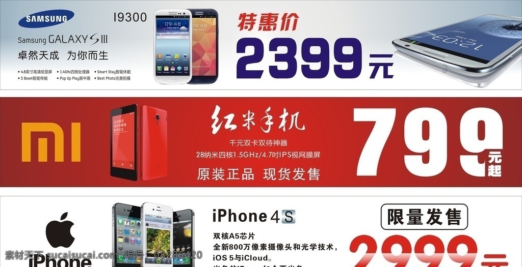 logo 白色 横幅广告 手机广告 三星 小米 红米 苹果 iphone 4s 蓝色 红色 黑色 i9300 三星标志 小米标志 苹果标志