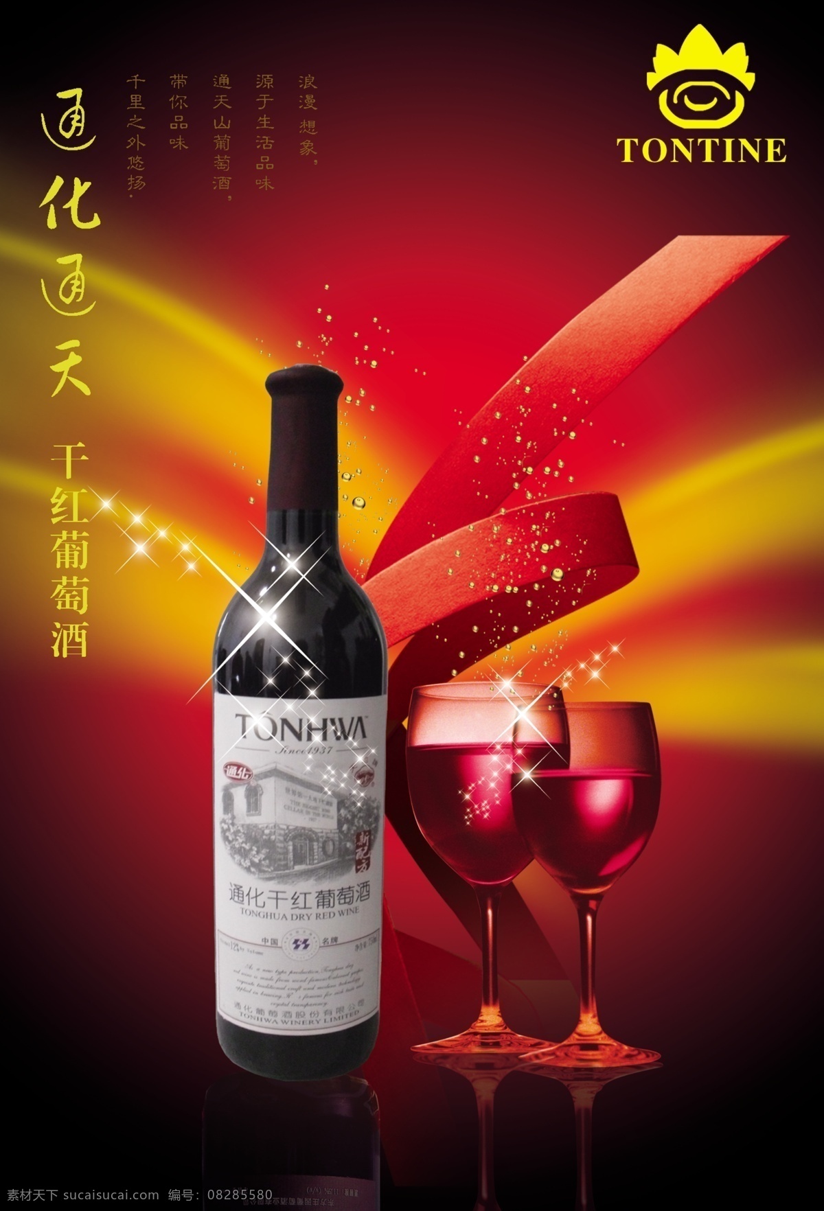 葡萄酒 通化 通天 通化标 酒杯 丝带 分层 源文件 黑色