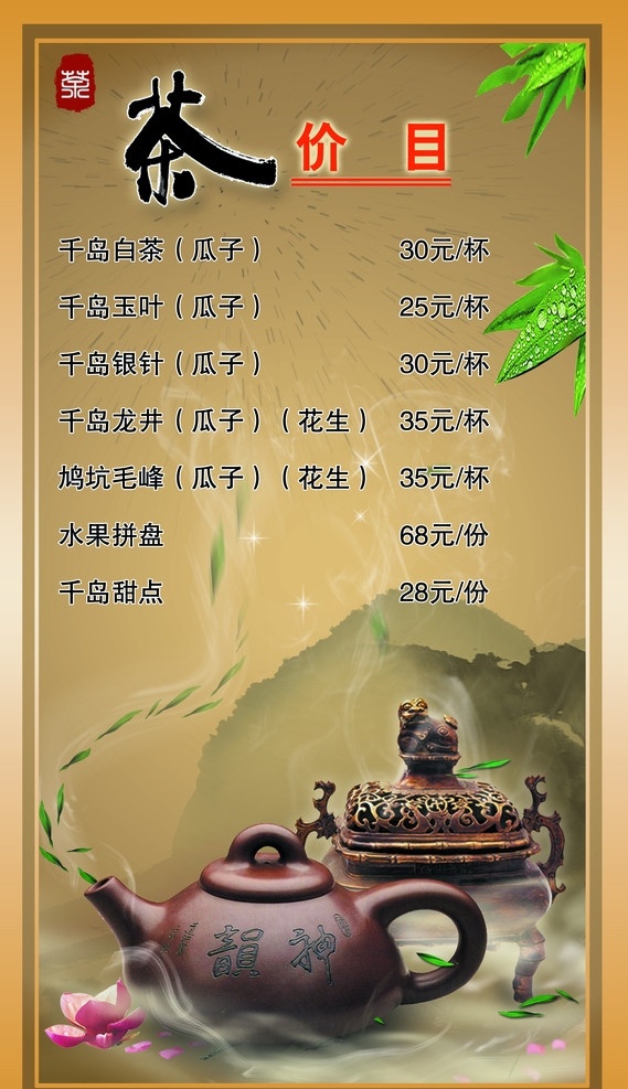茶价目 茶 茶叶 竹子 紫茶壶 香炉 价目表 菜单菜谱 广告设计模板 源文件