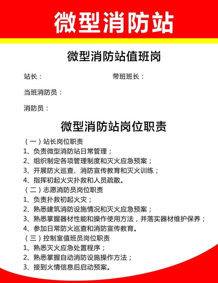 微型 消防站 告示牌 微型消防站 消防站展板 消防值班展板 消防告示牌