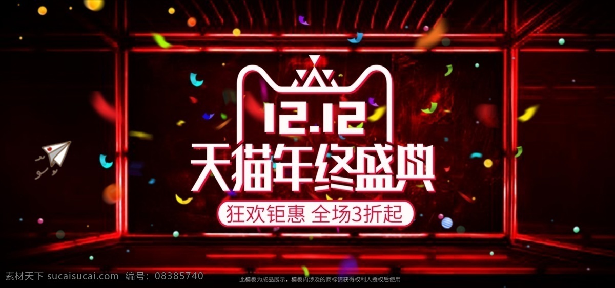 双十 二 年终 盛典 电商 促销活动 banner 双十二 年终盛典 天猫 促销 黑红 狂欢钜惠 淘宝 活动