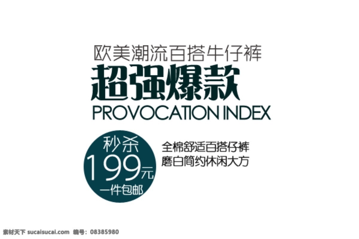 超强 爆 款 排版 字体 超强爆款 欧美 潮流 百 搭 牛仔裤 海报 淘宝海报字体 淘宝字体排版 排版字体 白色