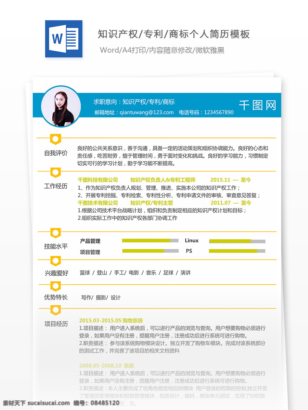 宋 欣 知识产权 专利商标 个人简历 范文 商标 简历 简历模板 简约 专利 个人简历模板 13年 互补色