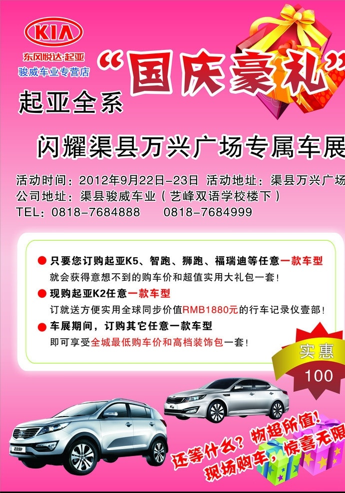 骏 威 车业 宣传单 国庆豪礼 专营店 起亚全系 闪耀 渠县 万兴 广场 专属 车展 实惠100 还 什么 物 超 值 礼盒 车子图 dm宣传单 矢量