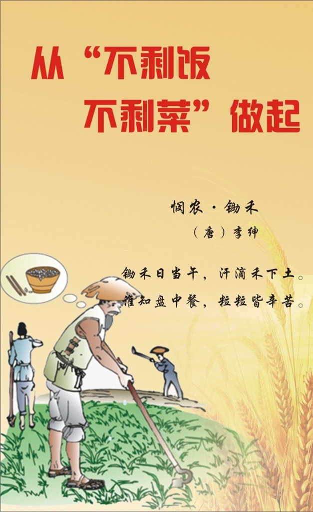 不剩菜不剩饭 光盘 文明餐桌 遵德守礼 节俭养德 不剩饭 不剩菜 食堂 餐桌礼仪 粮食 手捧麦穗 金黄背景 节约 传统美德 饭店标语 光盘行动 拒绝浪费 珍惜粮食 不文明餐桌 盘子 筷子 叉子 手 节约粮食展板 节约粮食海报 节约粮食宣传 安全寄语 展板模板 食堂文化 文明用餐