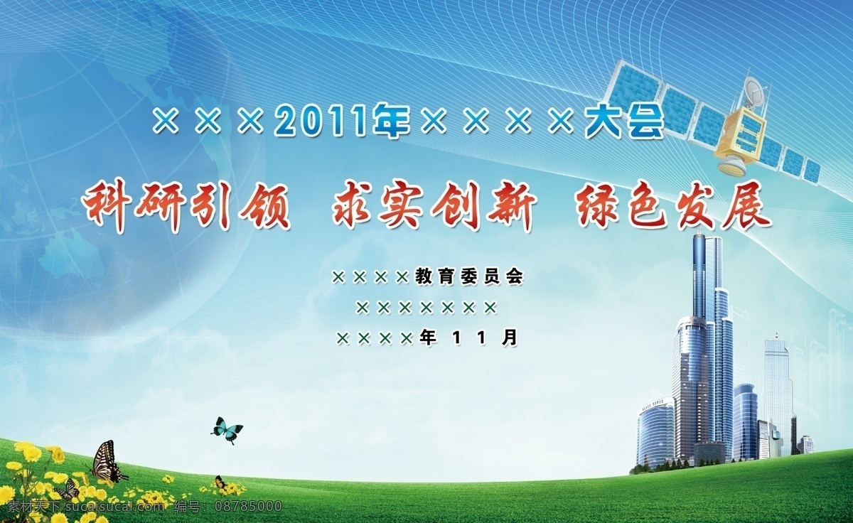 草地 创新 地球 广告设计模板 花草 科技 科技创新 模板下载 蓝天 楼房 蓝色 卫星 源文件 展板 企业文化展板