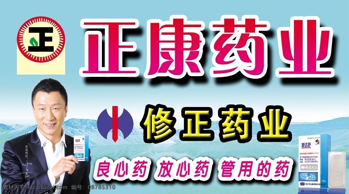 logo 分层 背景 标志 徽标 徽章 蓝色 明星 正 康 药业 模板下载 正康药业 正康 修正 斯达舒 孙红雷 药品 医院 医药 药房 天池 源文件 矢量图 日常生活