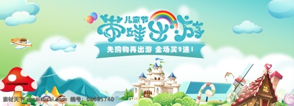 儿童节 带娃出游 全场满减 banner