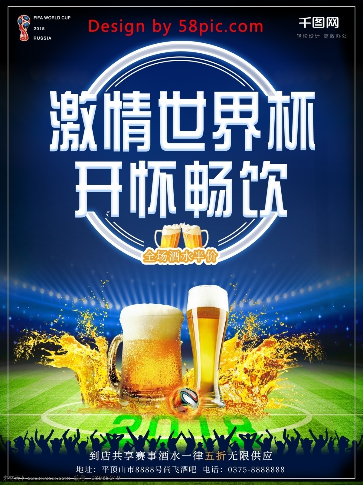 简约 激情 世界杯 开怀 畅饮 海报 啤酒 折扣 世界杯海报 激情世界杯 开怀畅饮