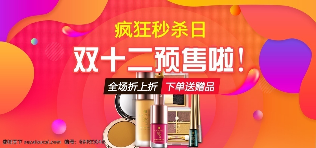 多彩 绚丽 双十 二 预售 秒 杀 日 海报 双十二预售 双十二海报 双十二 疯狂秒杀日 预售秒杀