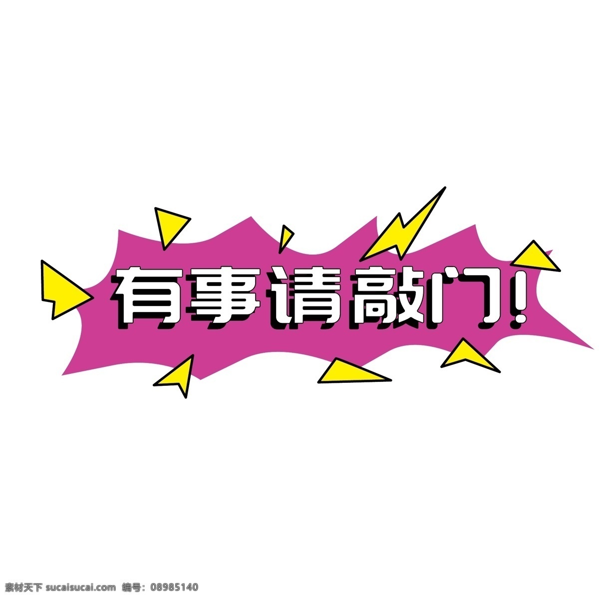 有事 请 敲门 综艺 字体 元素 有事请敲门 综艺字体 装饰 字体设计 温馨提示