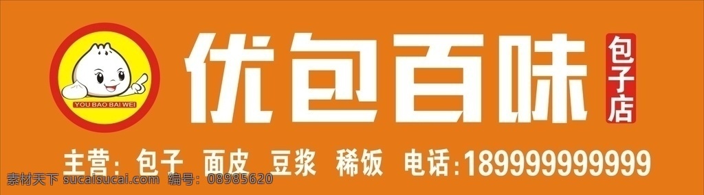 包子店门头 门头 包子店 包子 户外 室外广告设计