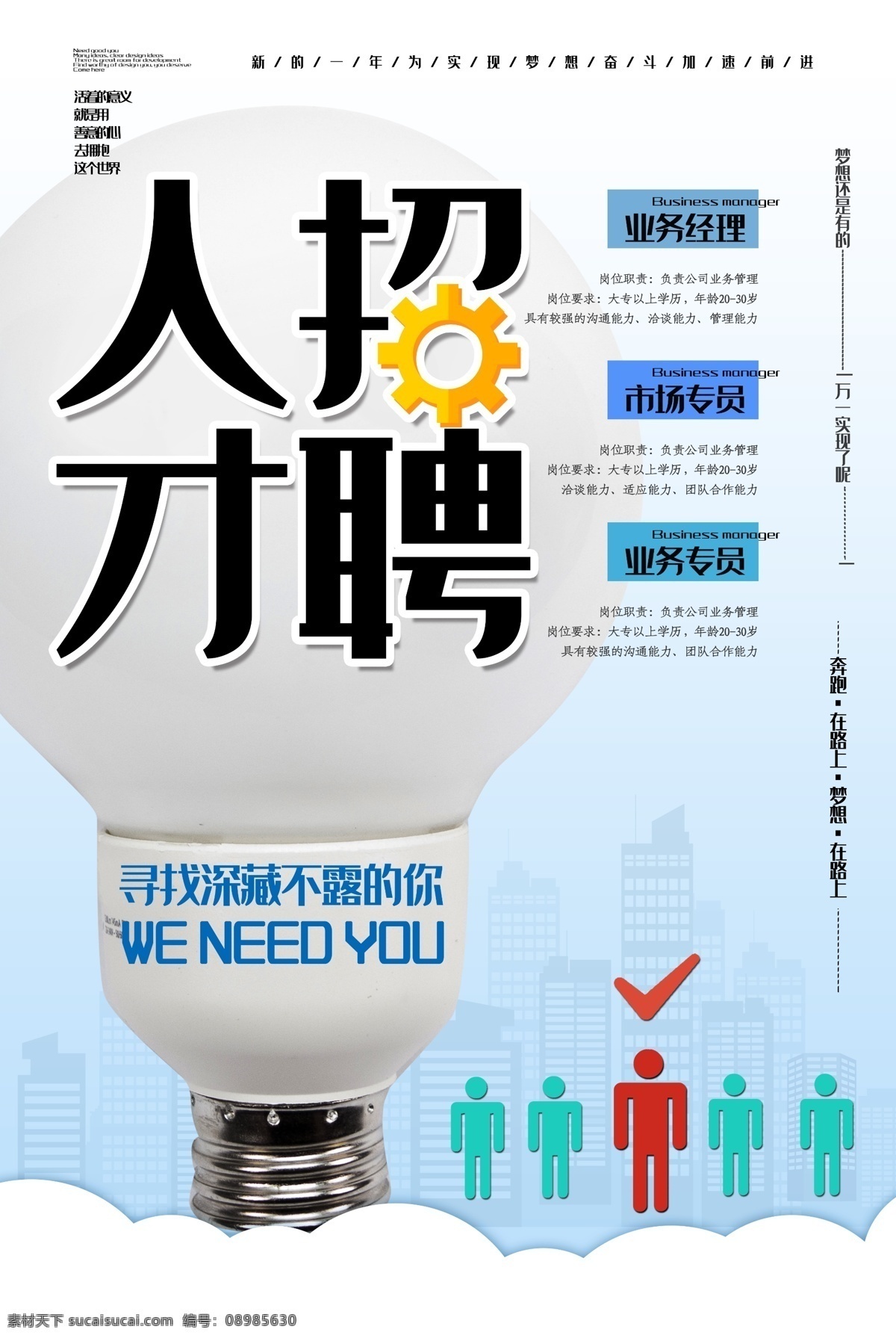 人才招聘 招聘广告 招聘广告设计 企业招聘广告 公司招聘广告 商场招聘广告 招聘海报 企业招聘海报 公司招聘海报 招聘内容 招聘信息 招聘简章海报 招聘简介 招聘内容简介 招聘文案 企业招聘文案 公司招聘文案 招聘要求 招聘展板 招聘喷绘 招聘高炮 招聘橱