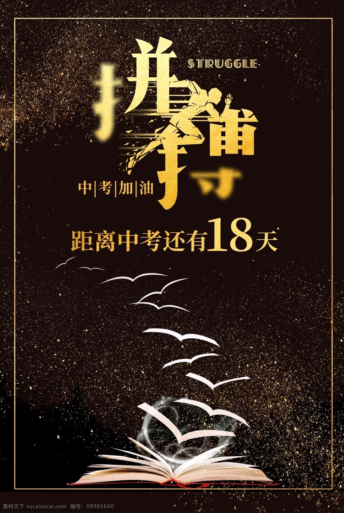 黑金 拼搏 中 考考 倒计时 海报 中考加油 备战中考 中考 冲刺中考 冲击中考 加油 金榜题名 打气 中考倒计时 书本 通知书 逢考必过