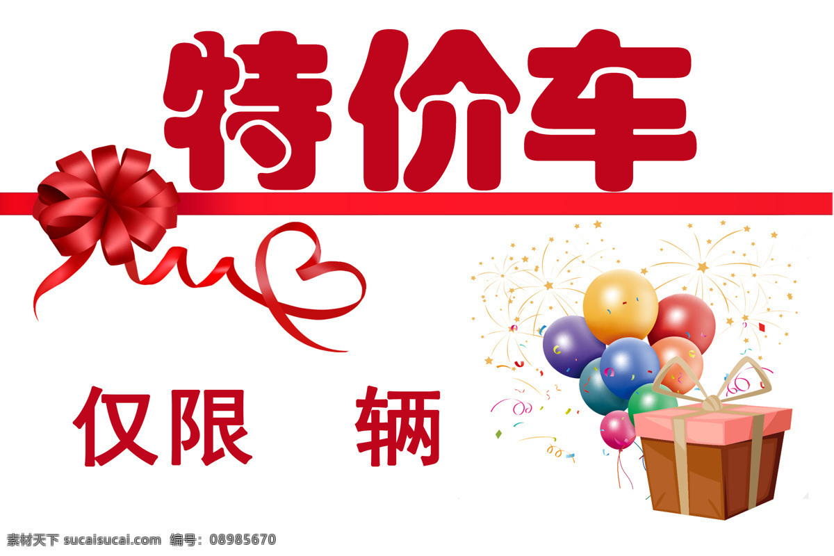 特价车车顶牌 车顶牌 特价车 广告 促销 海报