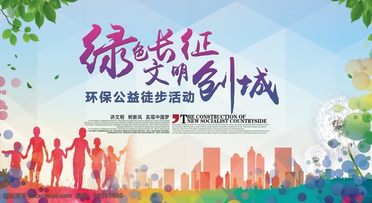 创建文明城市 创城 创建国家 卫生城市 国家园林城市 国家生态城市 国家文明城市 文明城市 低碳环保 绿色出行 低碳出行 从我做起 低碳生活 绿色低碳 低碳 环保 绿色环保 环保低碳 低碳海报 低碳节能 节能减排 保护环境 绿色生态 低碳环保展板 低碳环保海报 低碳环保宣传 低碳环保标语 节能 创城环保