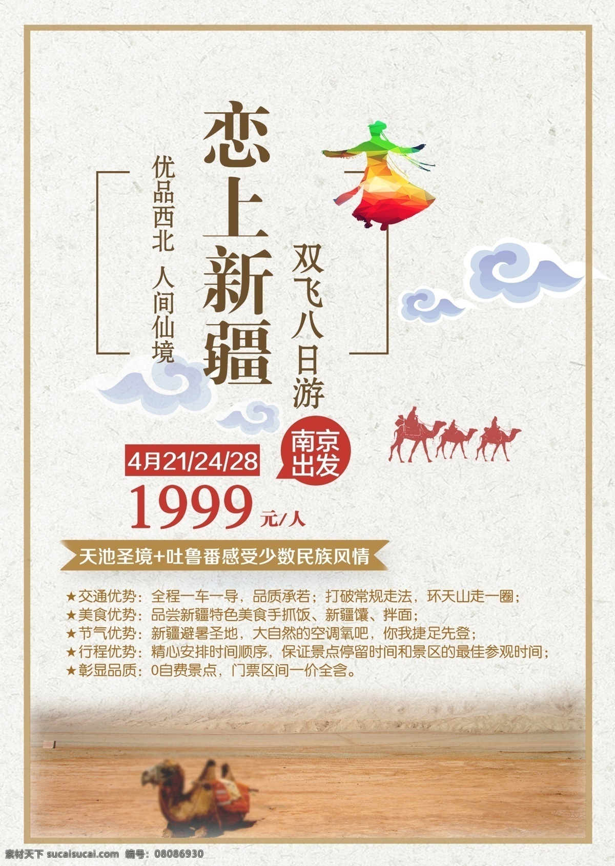 新疆旅游 宣传海报 旅游海报