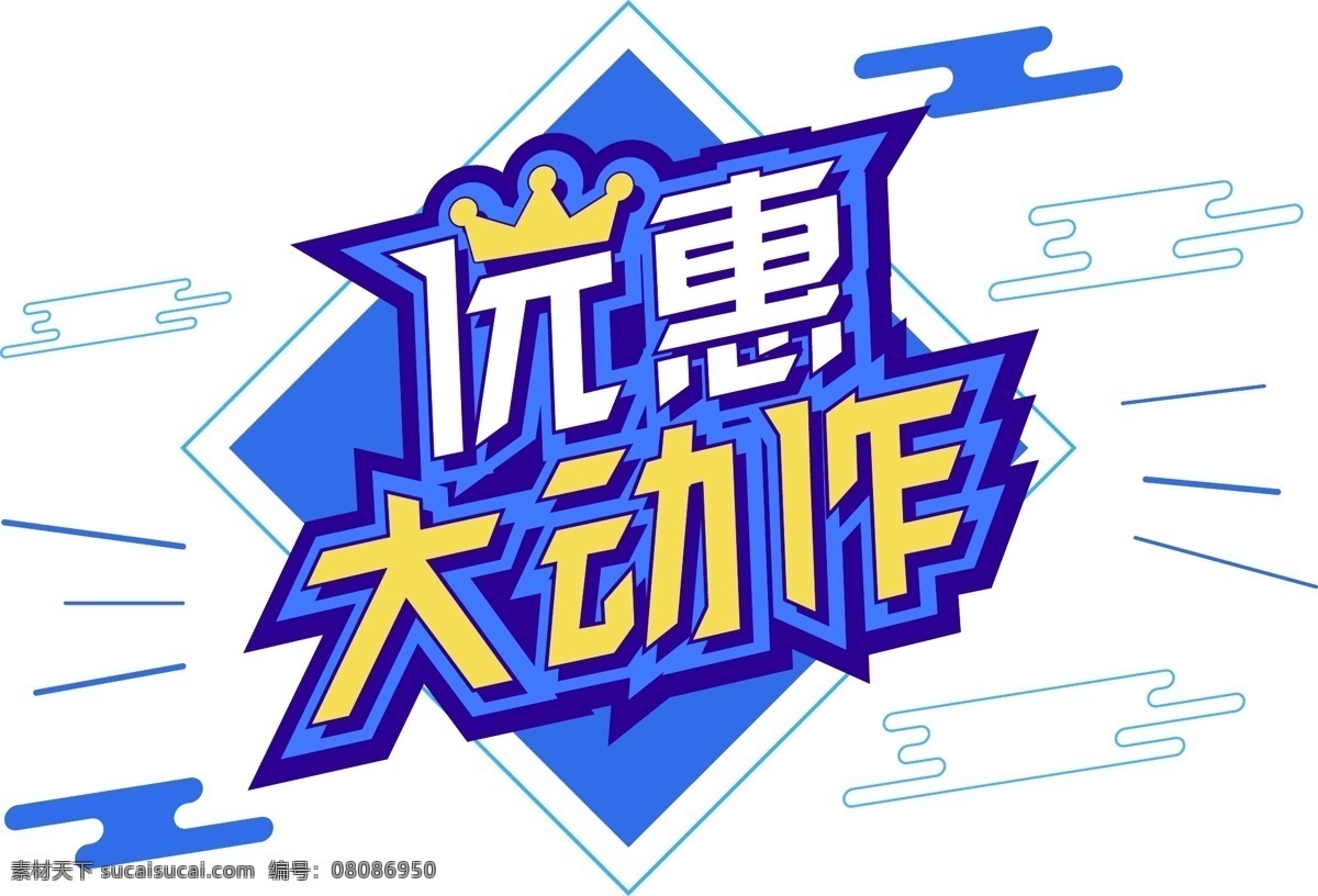 电商 促销 优惠 大动 作 字体 元素 艺术 字 1212 电商促销 电商促销素材 艺术字 海报字体 创意素材字体