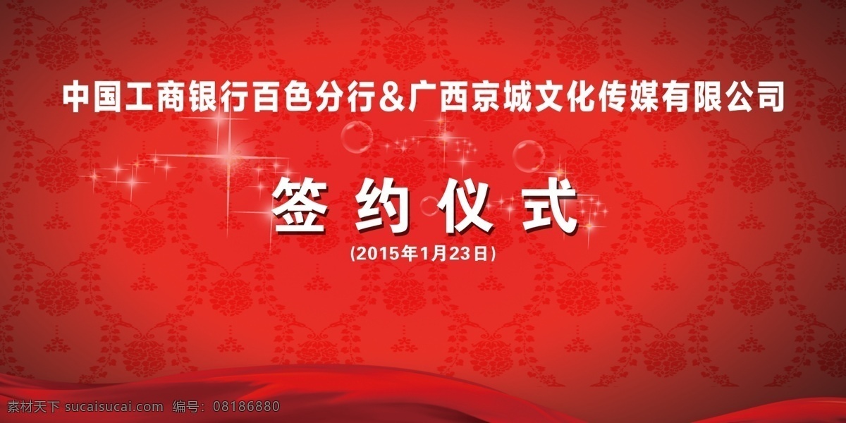 银行 签约 背景 板 工商银行签约 活动背景板 红色背景板 签约仪式 红色绸缎