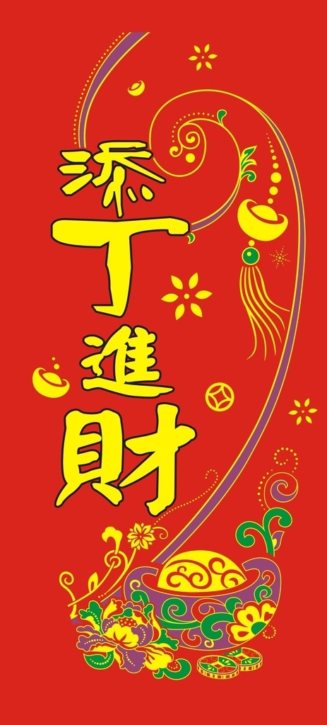 添丁进财 福字 福元宝 元宝 对联 年画 招财进宝 喜庆图案 吉祥图案 灯笼 喜贴 鱼 花 鸟语花香 中国结 春节 欢庆 宫灯 花纹