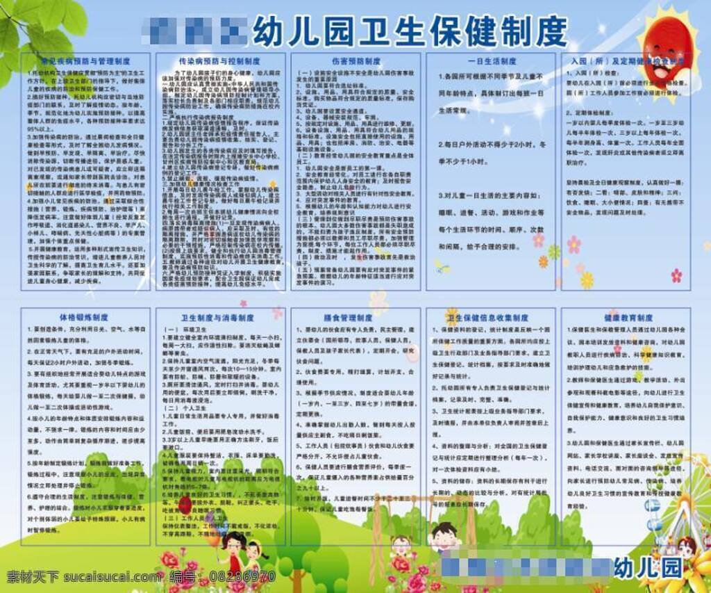 保健制度 幼儿园 制度 保健 蓝底 卡通 绿树 草坪 矢量图