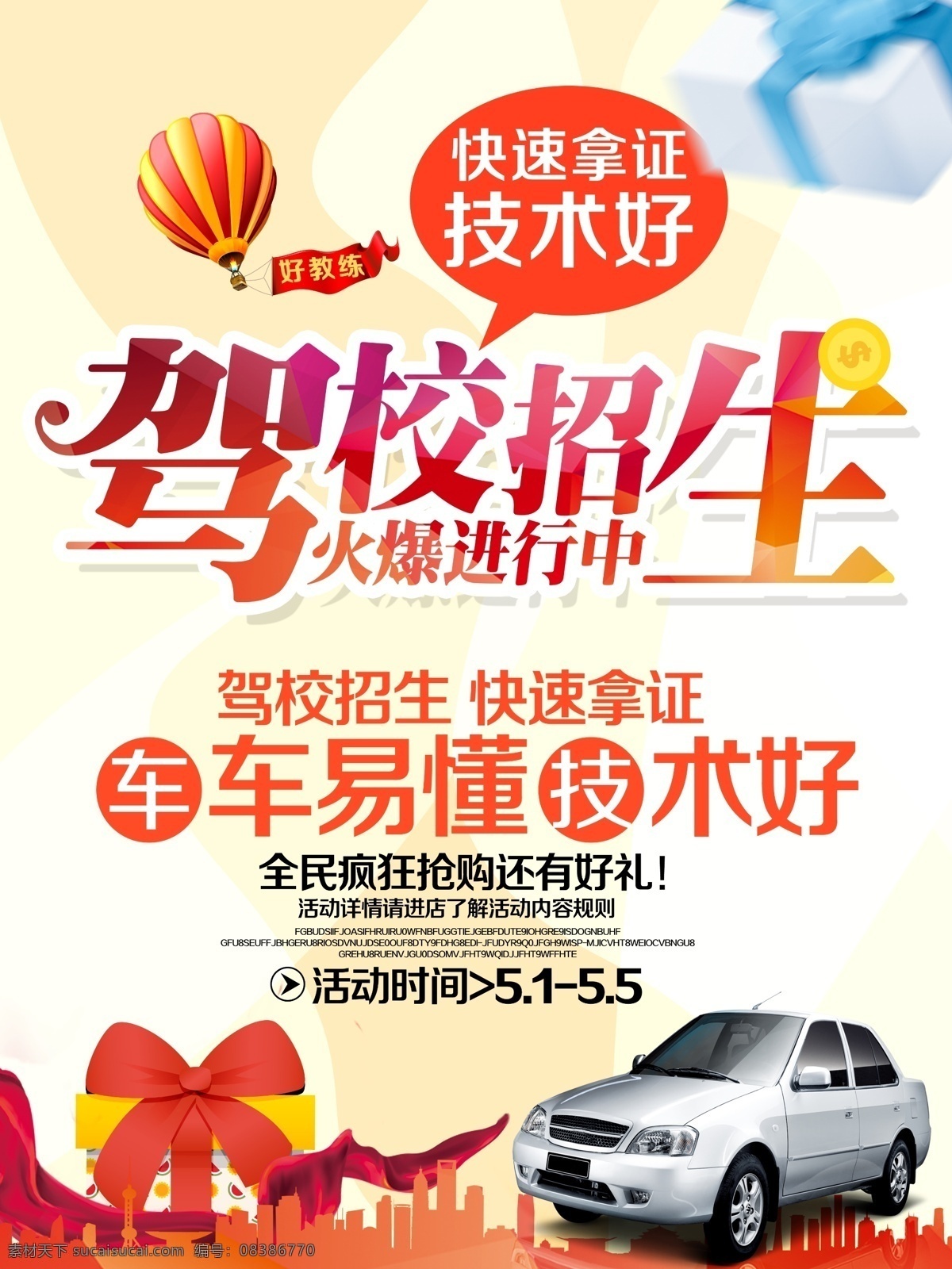 驾校招生海报 驾校 火爆招生中 汽车 学车 快速拿证 海报