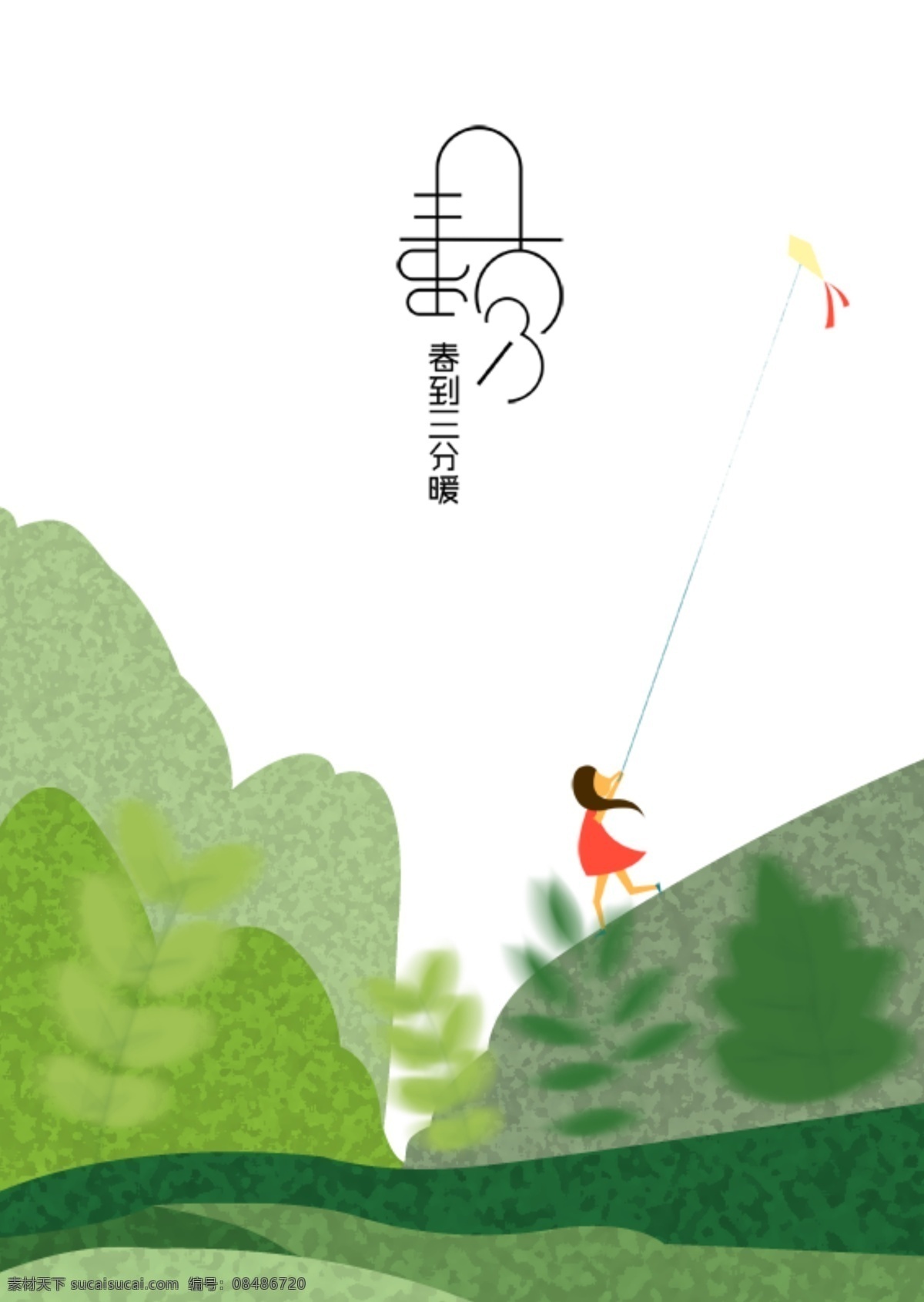 清新 暖 心 野外 踏青 春 分节 日元 素 风筝 女孩 树枝 山峰 节日元素 春分 二十四节气 节气元素