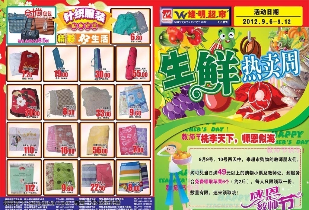 生鲜热卖周 超市促销 生鲜 卡通水果 蔬菜 内 感恩教师节 桃李天下 师恩似海 拿水果人物 针织服装 精彩好生活 时尚包包 教师节快乐 dm宣传单 广告设计模板 源文件