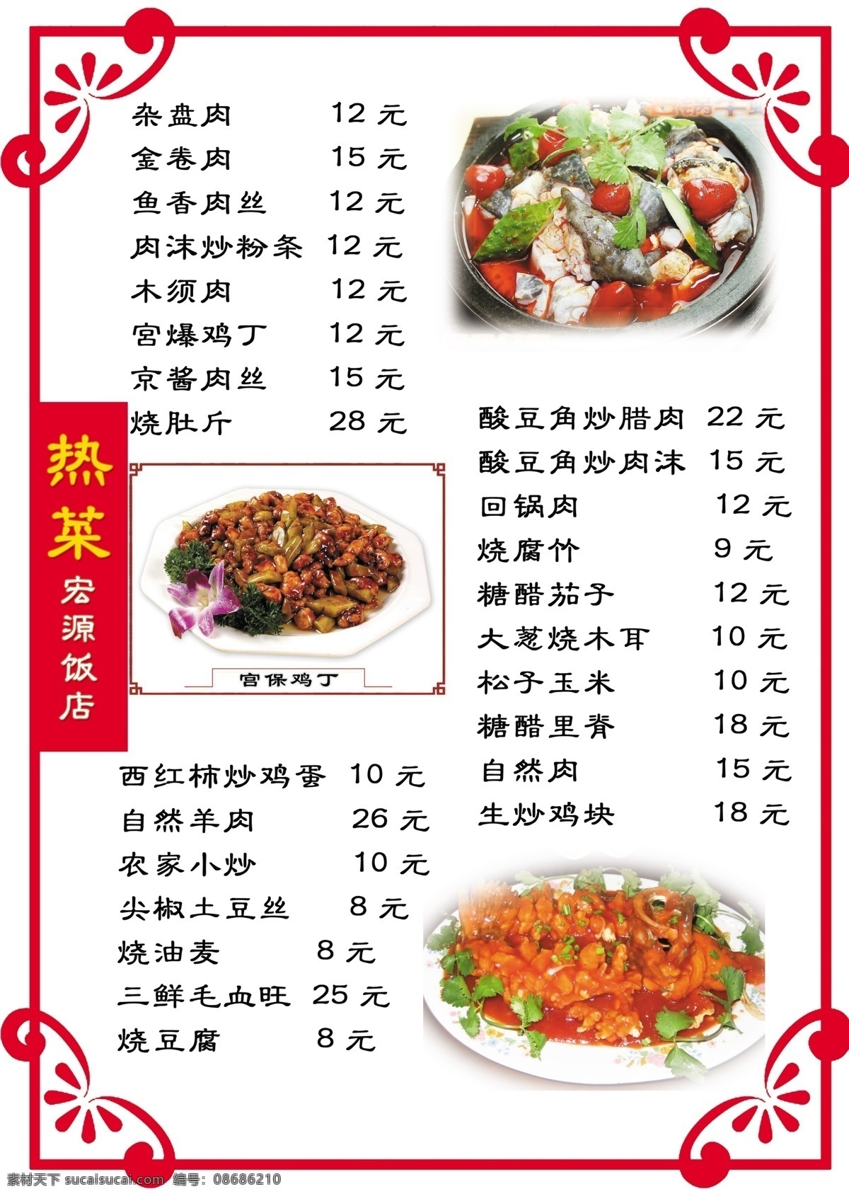 菜谱 菜单 菜单菜谱 饭店 广告设计模板 热菜 源文件 画册 封面