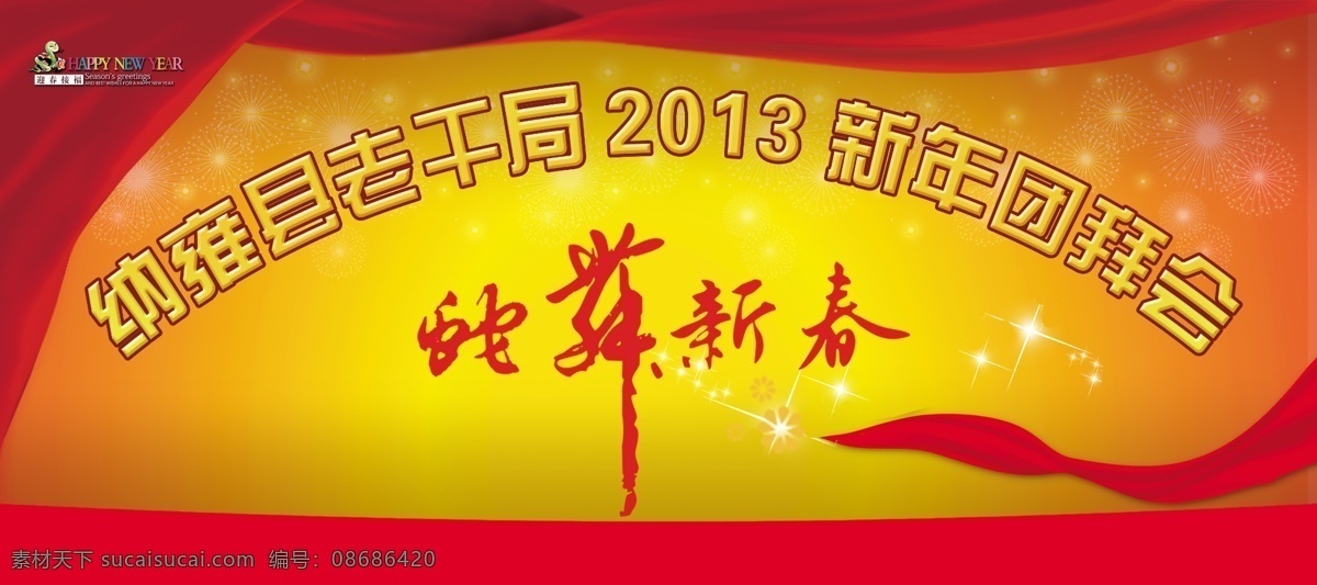 2013 春节 节日素材 年会背景 蛇年素材 蛇舞新春 团拜会 新年背景 新年晚会 元宵晚会 年终总结会 春节挽回 源文件 春 晚 年会