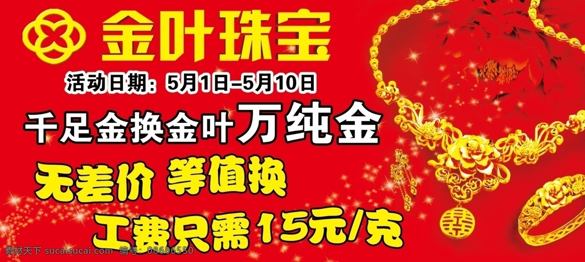 金叶 珠宝 海报 黄金珠宝 金叶珠宝 千足金 万纯金 psd源文件