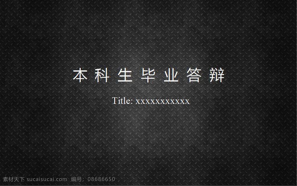 本科 毕业生 答辩 模板