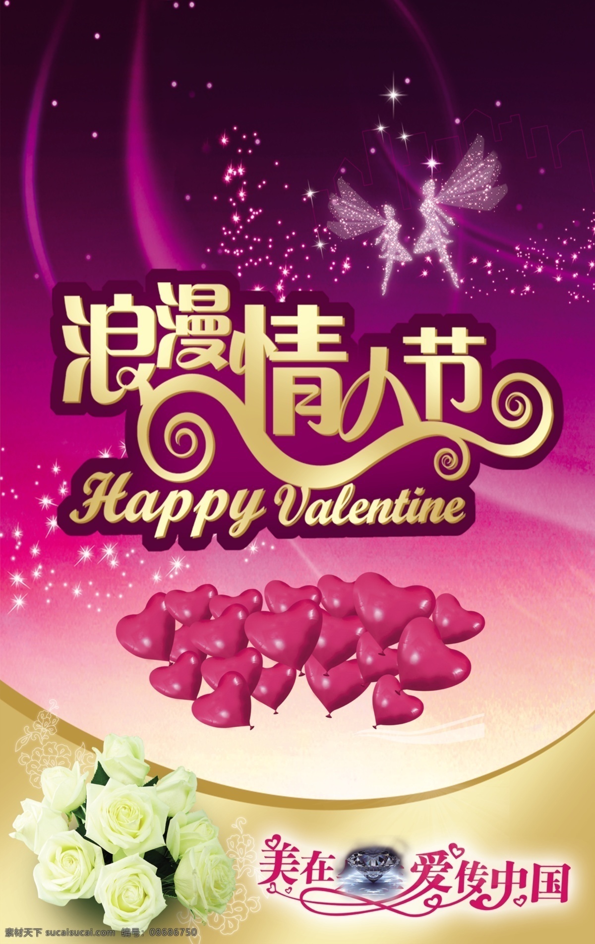 情人节 白花 节日素材 七夕 模板下载 天使 心形气球 异形字体 源文件 情人节七夕