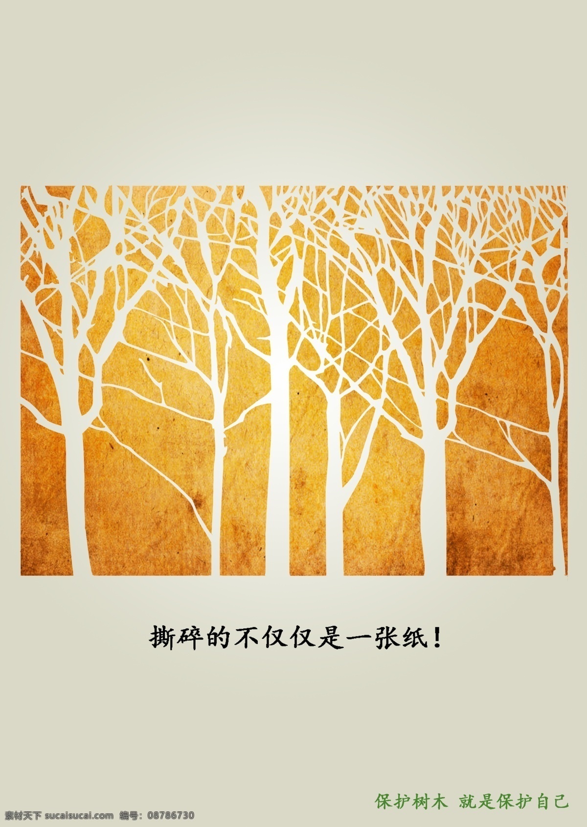 保护树木 节约 公益 绿色 海报 环境设计 其他设计