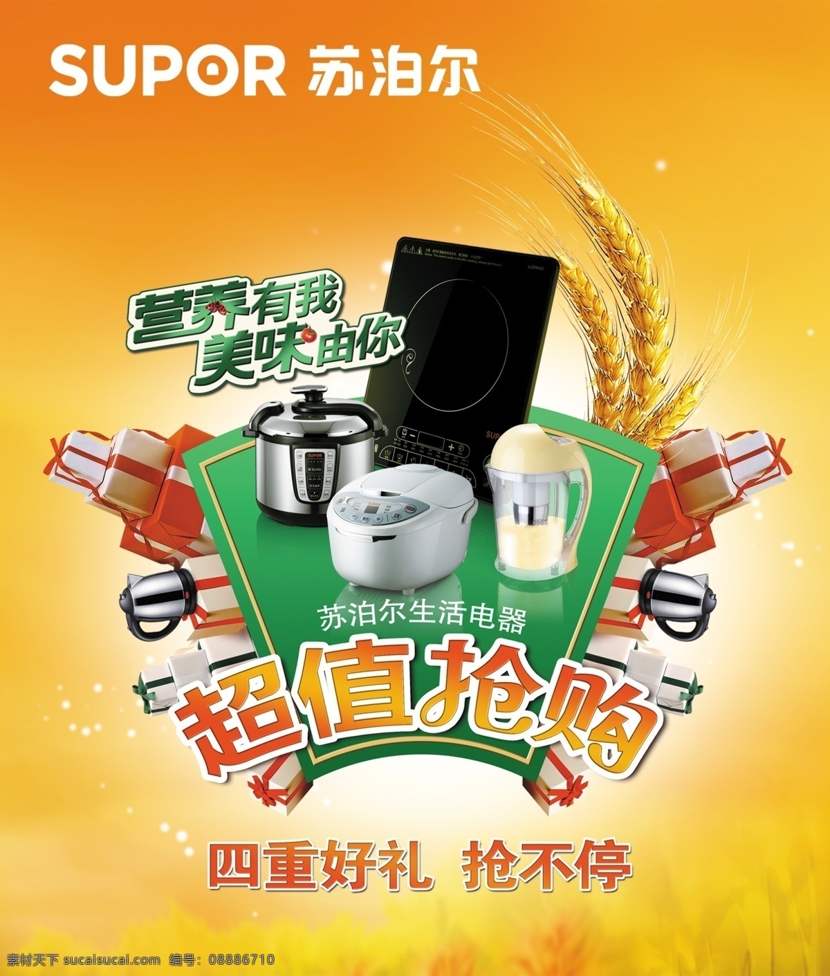 苏泊尔 系列 产品 广告 psd素材 稻子 电磁炉 豆浆机 分层素材 广告素材 广告图片 礼物 抢购 图片模板 苏泊尔品牌 电饭堡 营养 系列产品 psd源文件