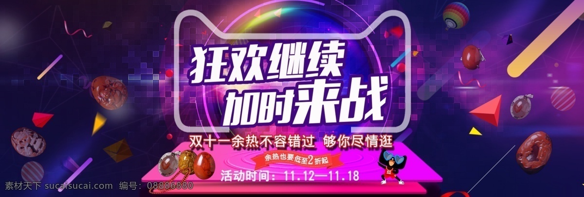 狂欢 继续 淘宝 海报 双12 双十二 珠宝 双十一 预热 热气球 淘宝海报 淘宝促销