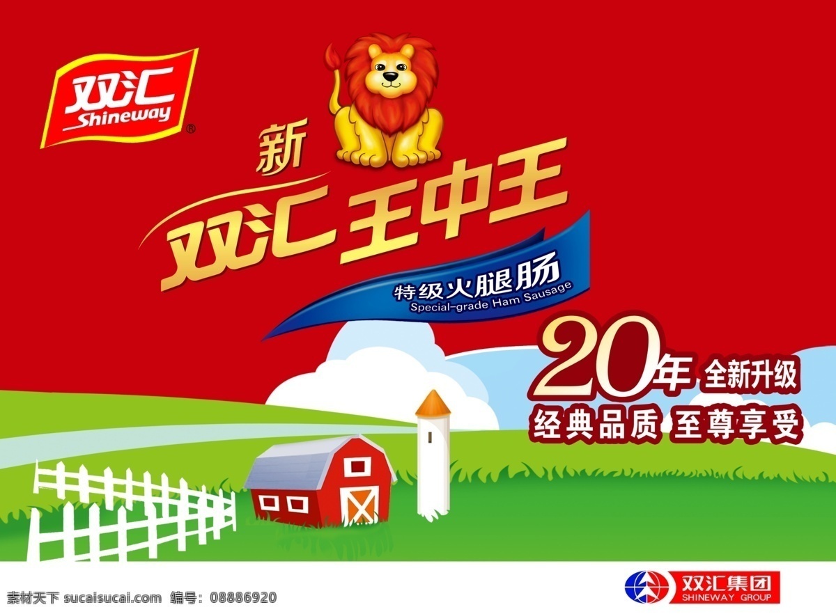 双汇 最新 王中王 海报 火腿肠 招贴设计