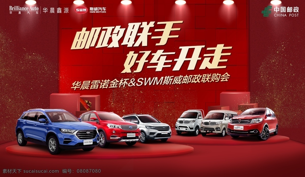 邮政联手 好车开走 邮政 联手 好车 开走 斯威 swm 华晨 雷诺 金杯 联购会 红色 礼盒 舞台 灯光 汽车