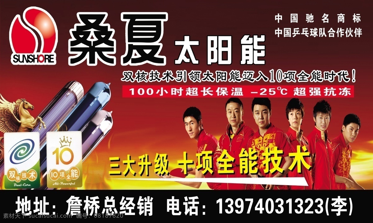 桑夏 太阳能 底纹 广告设计模板 源文件 桑夏太阳能 乒乓球队 其他海报设计