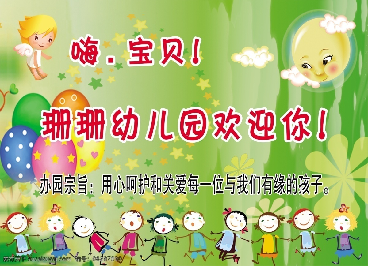 幼儿园欢迎您 幼儿园 欢迎您 卡通小朋友 手拉手 卡通背景 绿色背景 气球 幼儿园海报