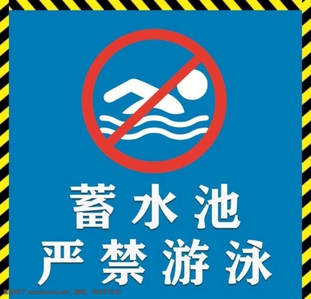 严禁游泳 警示牌 禁止游泳牌 蓄水池 禁止游泳 分层