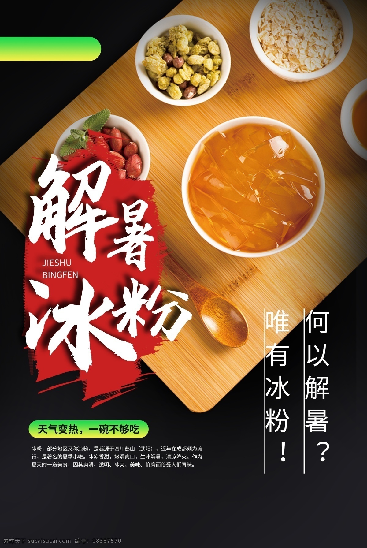 解暑 冰 粉 美食 宣传海报 解暑冰粉 宣传 海报 餐饮美食 类