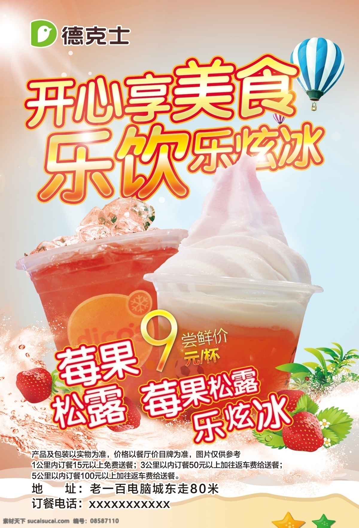 果汁饮料 水吧 海报 果汁饮料水吧 海报素材 果汁 饮料 冰激凌 白色