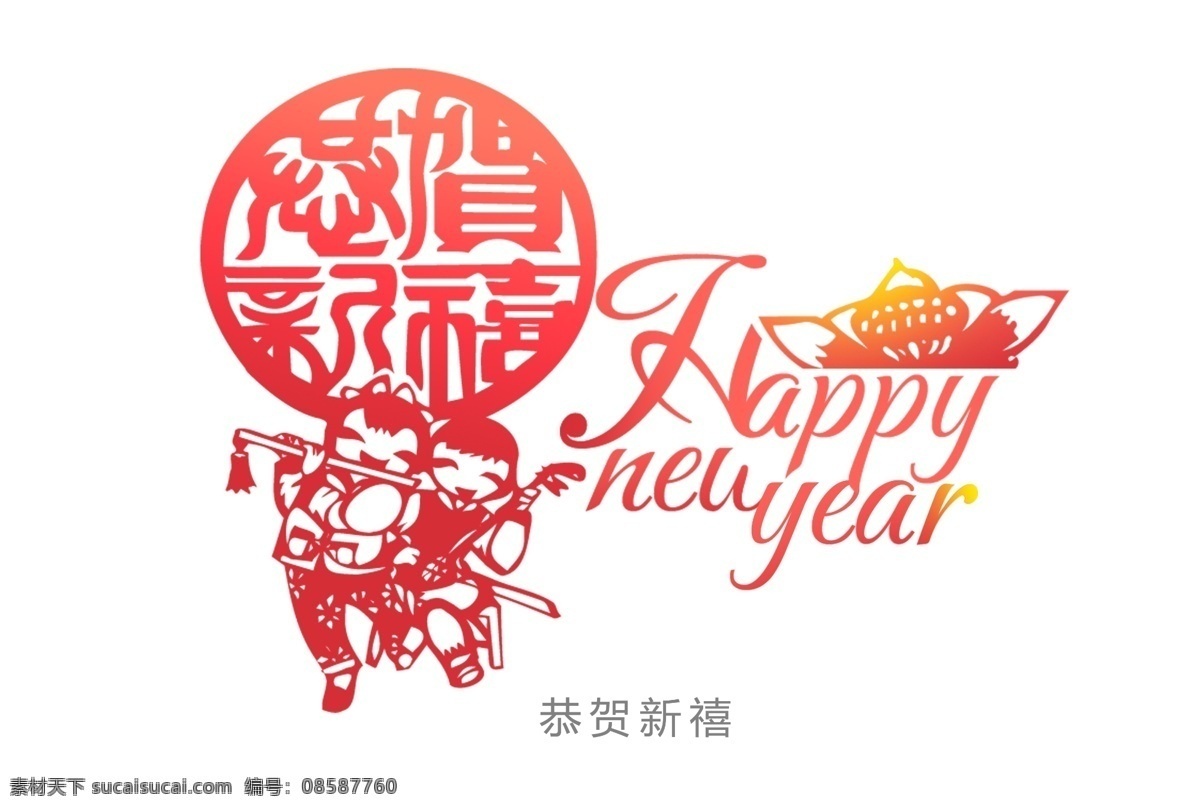 恭贺 新喜 窗花 恭贺新喜 艺术文字 节日窗花 节日素材 2015 新年 元旦 春节 元宵